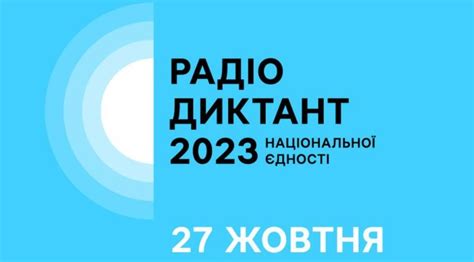 радіодиктант національної єдності 2023